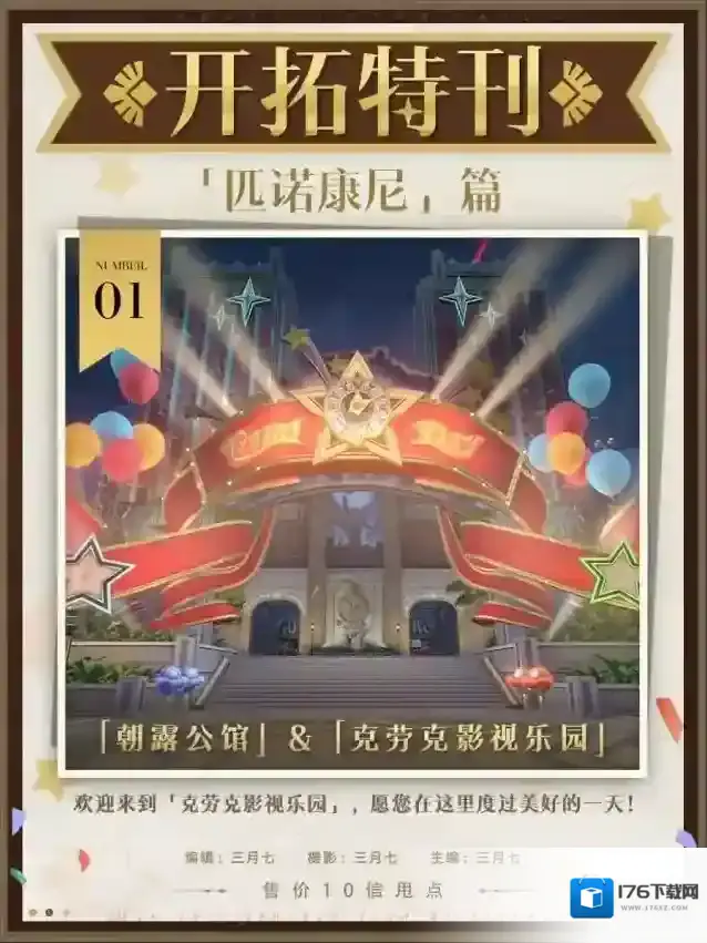 崩坏星穹铁道开拓特刊 |「匹诺康尼」篇•第一期