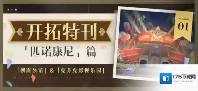 崩坏星穹铁道开拓特刊 |「匹诺康尼」篇•第一期