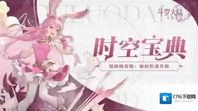 斗罗大陆逆转时空时空宝典｜保姆级攻略第一讲！如何快速升级？