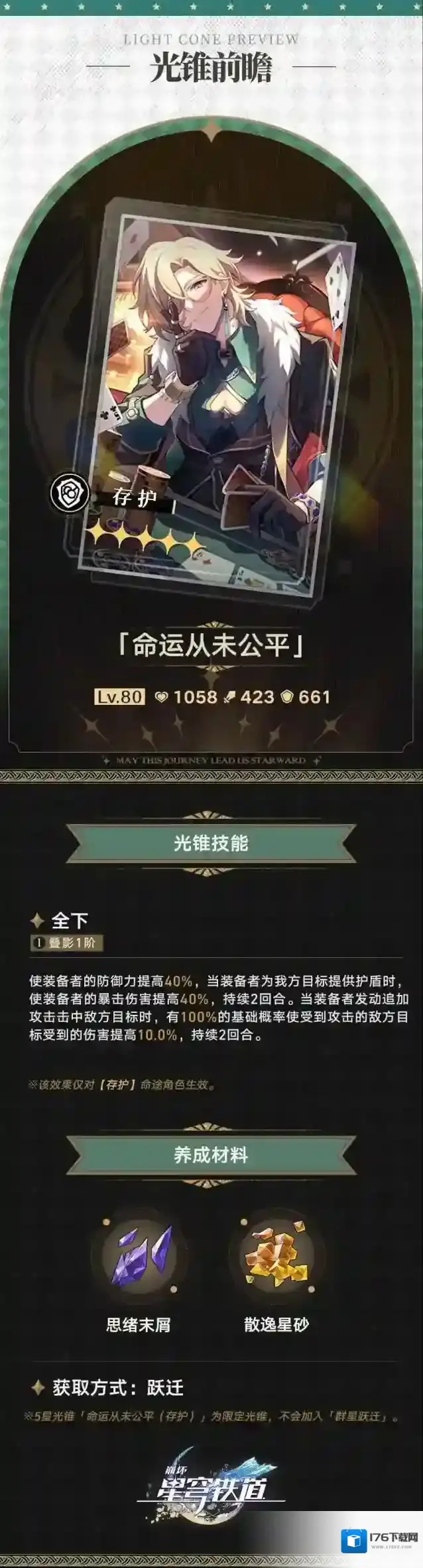 崩坏星穹铁道光锥前瞻 | 2.1版本「狂热奔向深渊」第二期