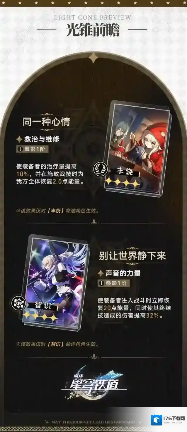 崩坏星穹铁道光锥前瞻 | 2.1版本「狂热奔向深渊」第二期