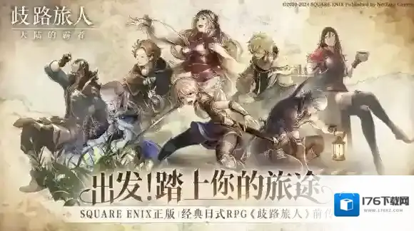 日式RPG经典重现！歧路旅人大陆的霸者霸者测试4.18开启！