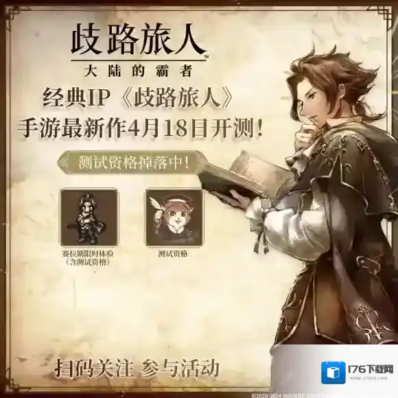 日式RPG经典重现！歧路旅人大陆的霸者霸者测试4.18开启！