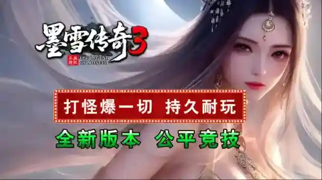 墨雪传奇3