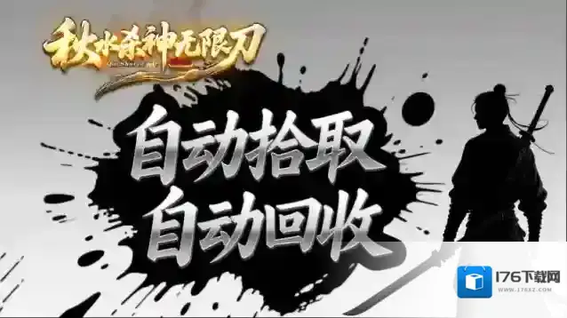 秋水杀神无限刀