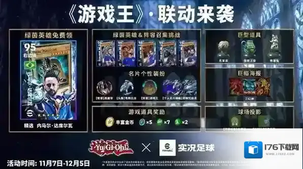 「实况足球 × 游戏王」联动开启！“葡萄牙船长”同步返场！