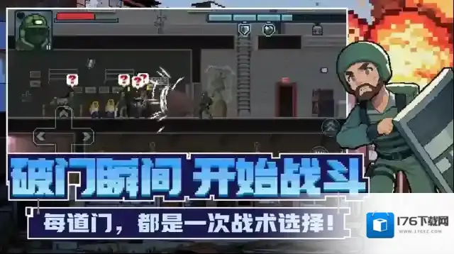 破门而入行动小队