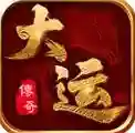 大运传奇手游2025-大运传奇官方最新版Androidv4.6.7