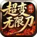 醉吟超变无限刀官方最新版