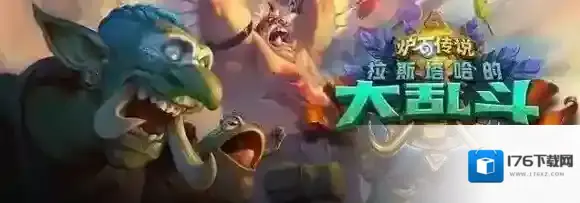 炉石传说拉斯塔哈的大乱斗什么时候上线 炉石新版本什么时候上线