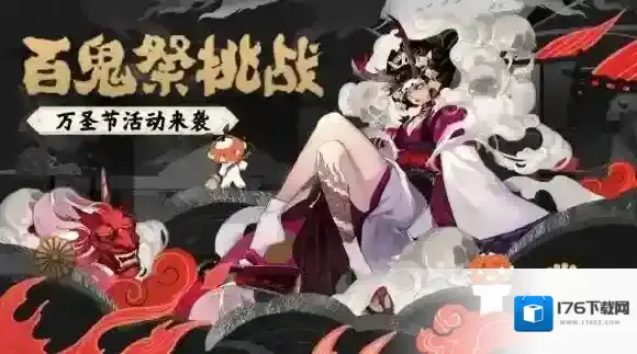 阴阳师百鬼祭挑战活动怎么玩 百鬼祭活动玩法介绍