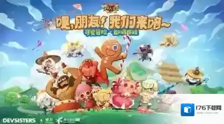 冲呀饼干人王国