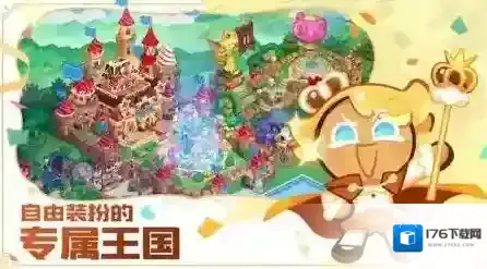 冲呀饼干人王国