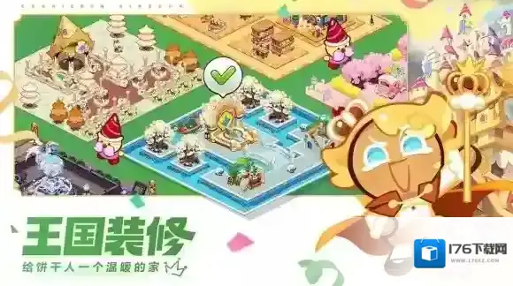 冲呀饼干人王国