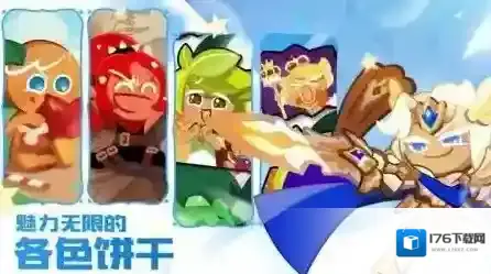 冲呀饼干人王国