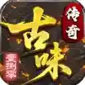 古味传奇2官方最新版-v4.7.9