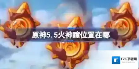 原神5.5火神瞳位置在哪 原神5.5火神瞳收集攻略