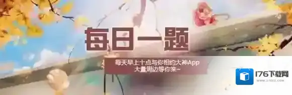 谁说宋家没落了是配不上他的 楚留香手游11月9日每日一题答案