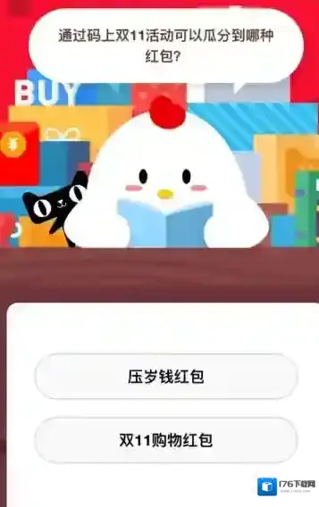码上双11活动瓜分到哪种红包 蚂蚁庄园小课堂11月10日答案