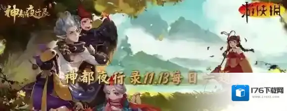 神都夜行录11月13日答案 神都夜行录每日一题答案