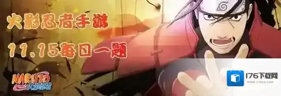 宇智波带土喜欢的女生是谁 火影忍者手游11月15日每日一题