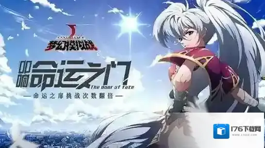 梦幻模拟战传说的门扉活动介绍