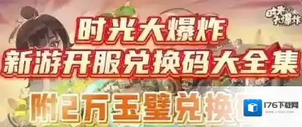 时光大爆炸兑换码2025最新有哪些 时光大爆炸兑换码100抽永久有效