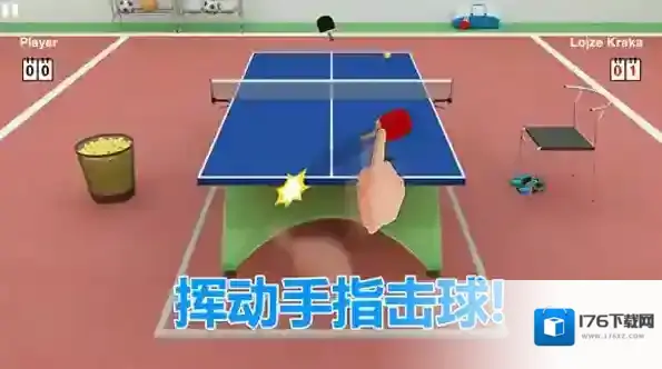 虚拟乒乓球