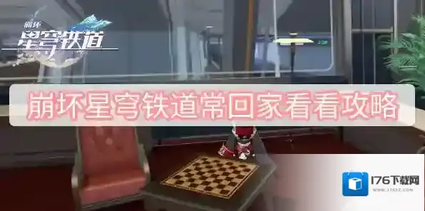 崩坏星穹铁道常回家看看攻略