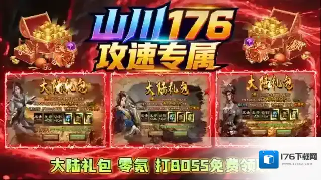 山川176攻速专属