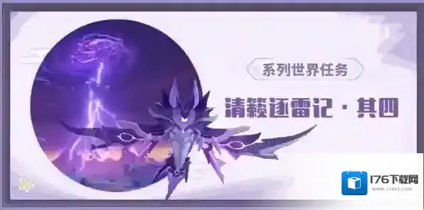 原神清籁逐雷记其四任务通关攻略
