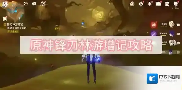 原神锋刃林游增记攻略