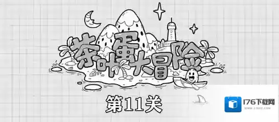 茶叶蛋大冒险第11关攻略