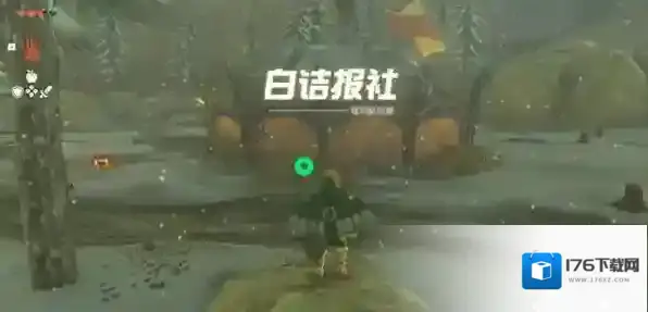 塞尔达传说王国之泪白诘报社在哪