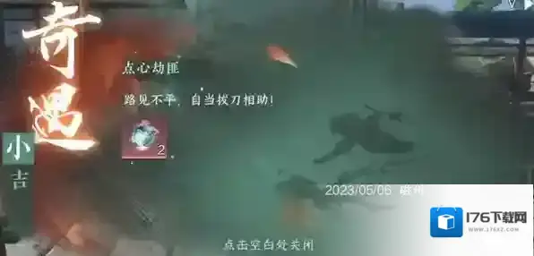 逆水寒手游点心劫匪怎么做