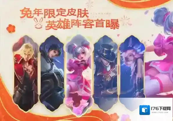 王者荣耀兔年限定皮肤什么时候出