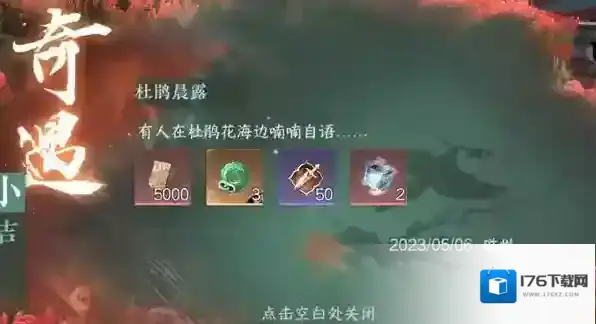 逆水寒手游杜鹃晨露奇遇攻略详解