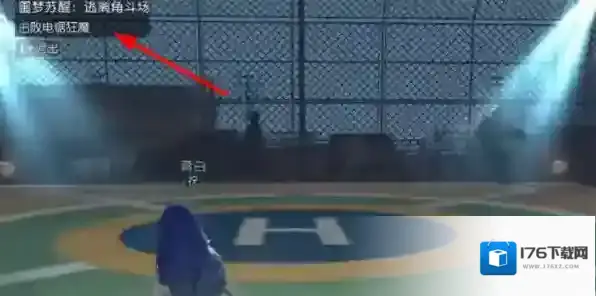 黎明觉醒生机逃离角斗场怎么过