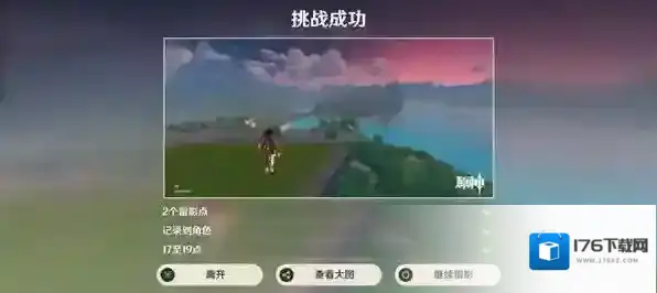 原神3.5风物留影第二天通关攻略