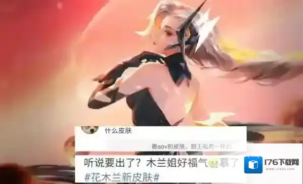 王者荣耀花木兰AOV甄选皮肤什么时候出