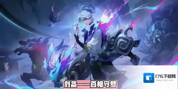 王者荣耀刘关张百相守怎么获得