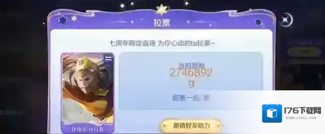 王者荣耀七周年返场投票排行一览