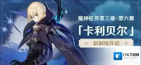 原神3.5如命运般的相逢任务怎么做