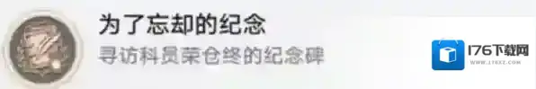 崩坏星穹铁道为了忘却的纪念成就怎么达成