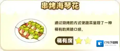 摩尔庄园手游串烤海琴花菜谱攻略