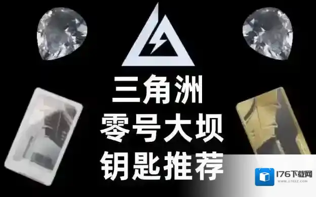 三角洲行动零号大坝钥匙推荐哪个-零号大坝钥匙推荐购买性价比