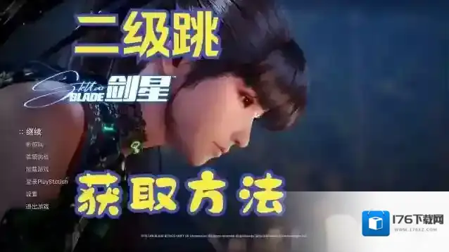 剑星二段跳怎么解锁-剑星二段跳获取方式