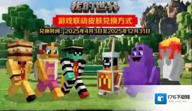 mc麦当劳兑换码怎么获得-我的世界麦当劳兑换码领取方法