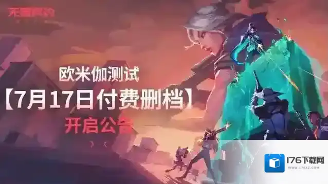 无畏契约源能行动测试说明-无畏契约源能行动欧米伽测试公告