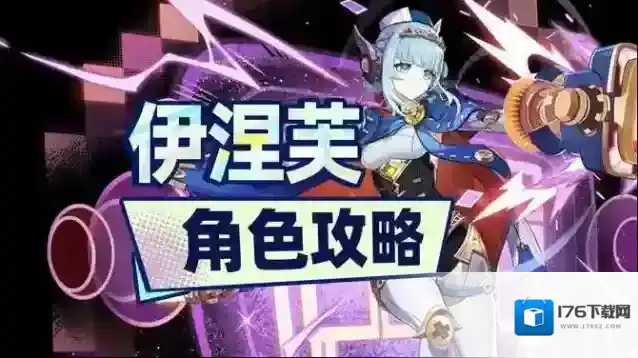 原神伊涅芙培养攻略-原神伊涅芙配队推荐